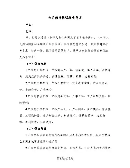 公司保密协议格式范文(九篇)