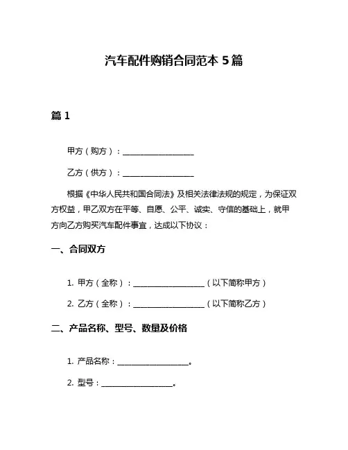 汽车配件购销合同范本5篇