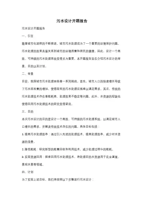 污水设计开题报告