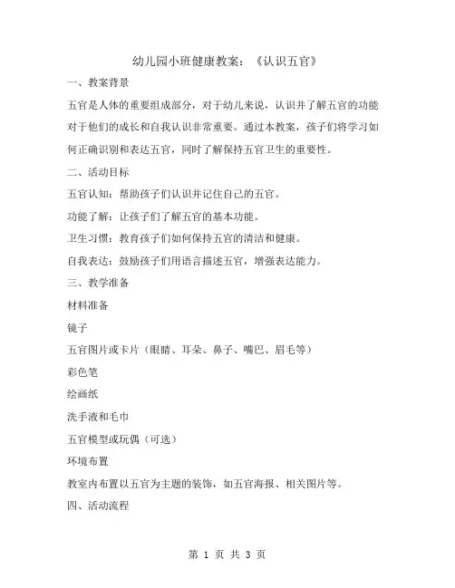 幼儿园小班健康教案《认识五官》