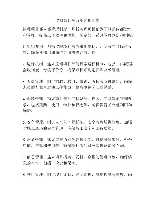 监理项目部内部管理制度