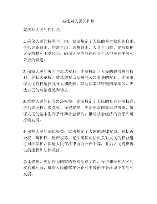宪法对人民的作用