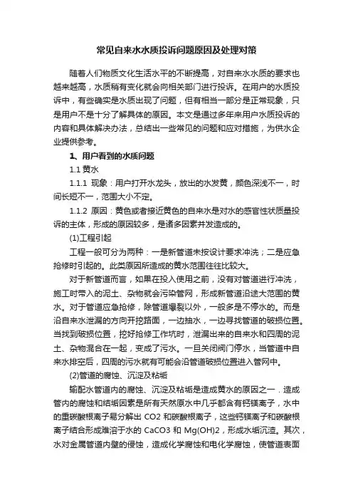 常见自来水水质投诉问题原因及处理对策