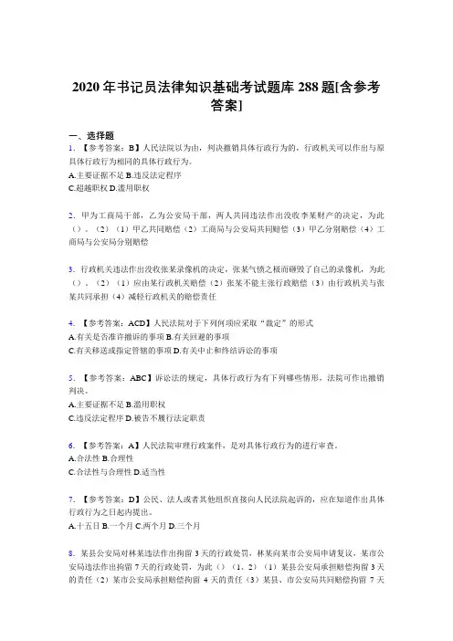 最新2020年书记员法律知识基础测试题库288题(含标准答案)
