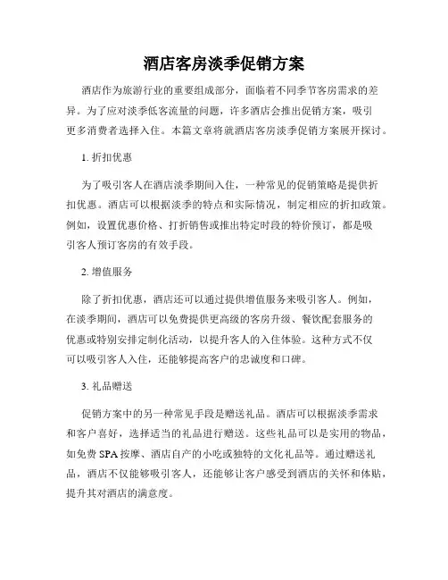 酒店客房淡季促销方案