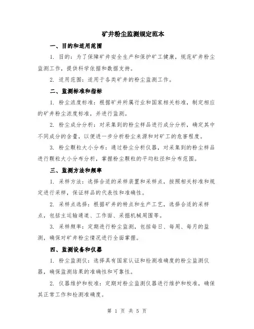 矿井粉尘监测规定范本（2篇）