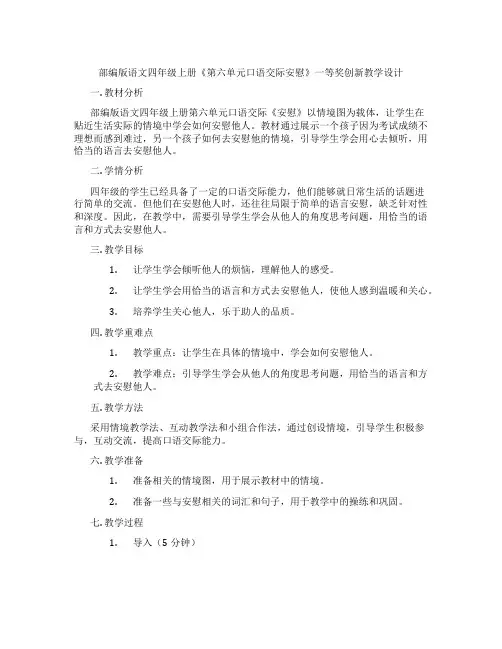 部编版语文四年级上册《第六单元口语交际安慰》一等奖创新教学设计