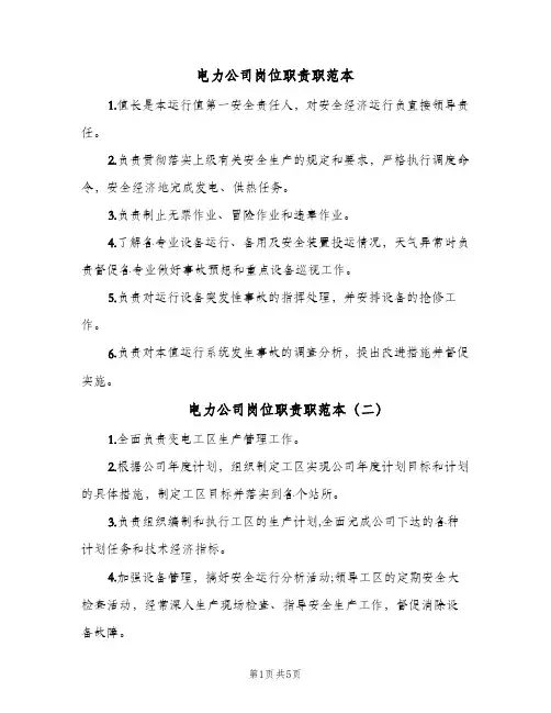 电力公司岗位职责职范本(六篇)