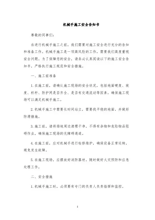 机械手施工安全告知书