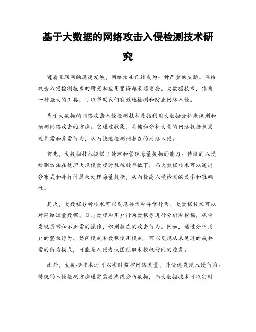 基于大数据的网络攻击入侵检测技术研究