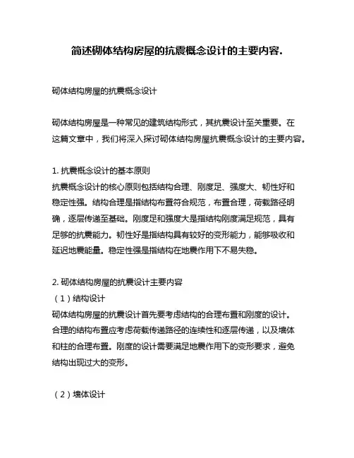 简述砌体结构房屋的抗震概念设计的主要内容.