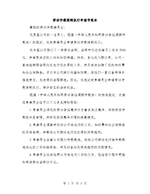 劳动仲裁强制执行申请书范本（二篇）