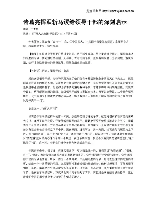 诸葛亮挥泪斩马谡给领导干部的深刻启示