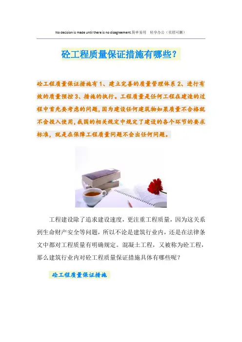 砼工程质量保证措施有哪些？