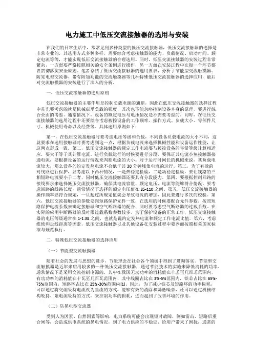 电力施工中低压交流接触器的选用与安装