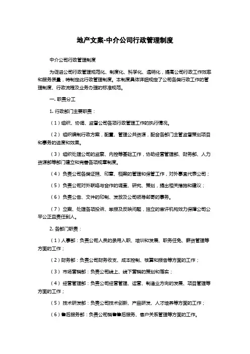 地产文案-中介公司行政管理制度