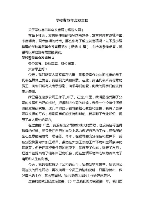 关于学校春节年会发言稿（精选5篇）