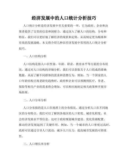经济发展中的人口统计分析技巧