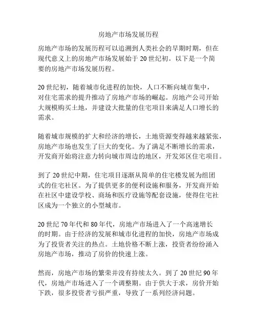 房地产市场发展历程