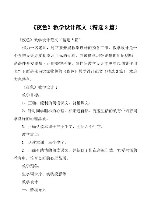 《夜色》教学设计范文（精选3篇）