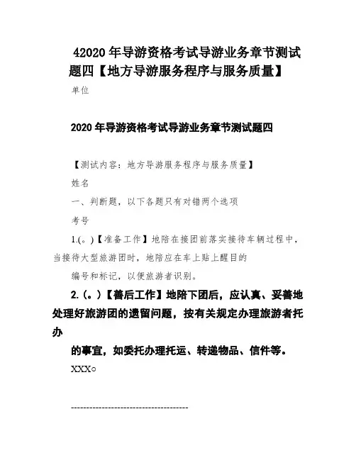 42020年导游资格考试导游业务章节测试题四【地方导游服务程序与服务质量】