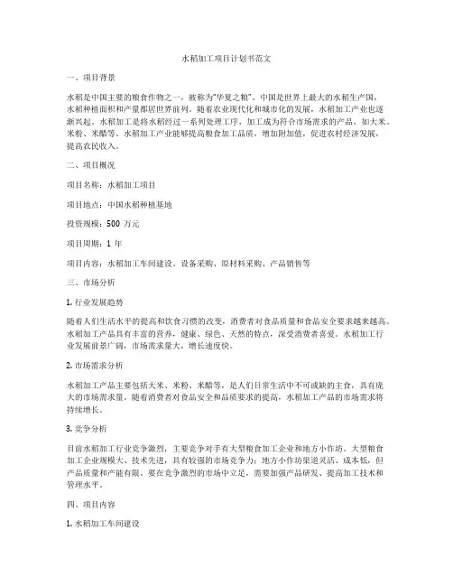 水稻加工项目计划书范文