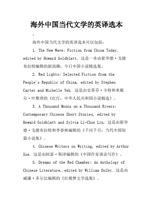 海外中国当代文学的英译选本