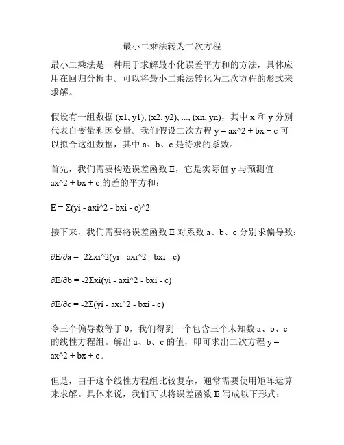 最小二乘法转为二次方程