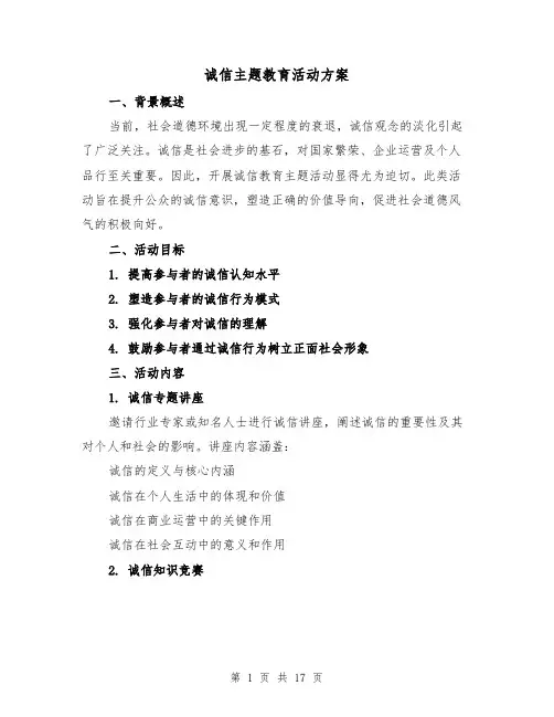 诚信主题教育活动方案(6篇)