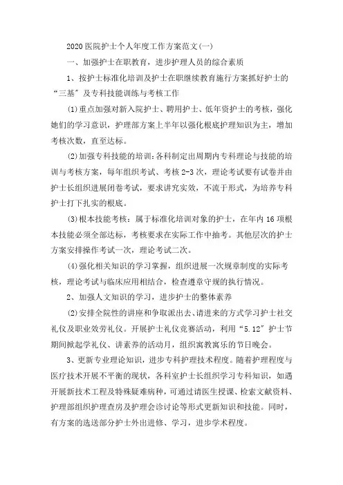 最新2020医院护士个人工作计划范文五篇精选