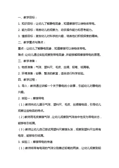 幼儿园大班科学教案《静电》含反思