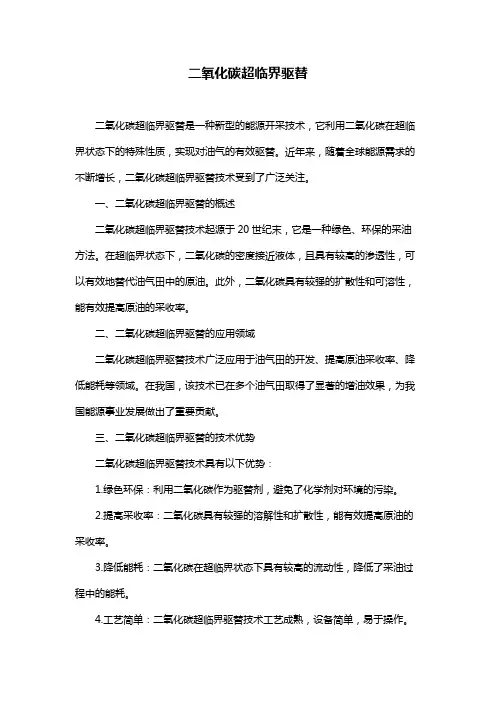 二氧化碳超临界驱替
