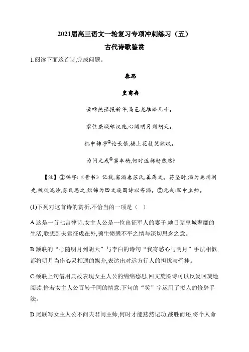 2021届高三语文一轮复习专项冲刺练习(五)古代诗歌鉴赏