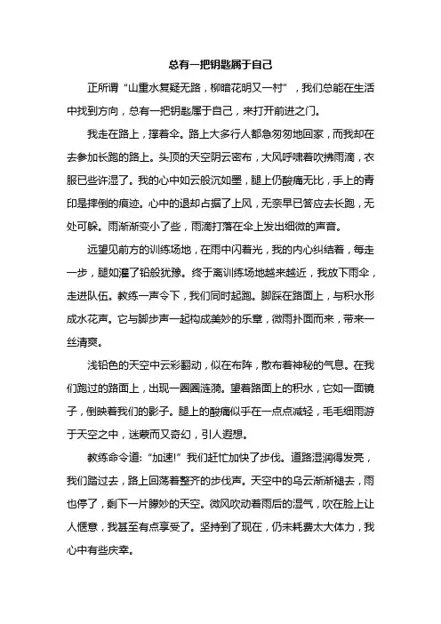 《总有一把钥匙属于自己》优秀作文范文