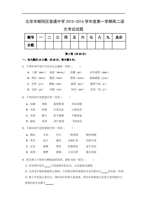 北京市朝阳区普通中学2015-2016学年度第一学期高二语文考试语文试题及答案