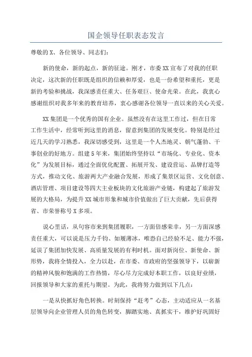 国企领导任职表态发言