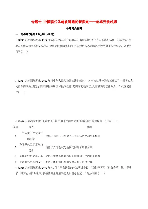 高考历史一轮复习专题十中国现代化建设道路的新探索——改革开放时期闯关检测