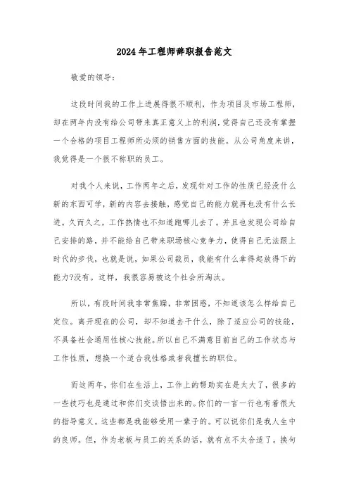2024年工程师辞职报告范文(三篇)