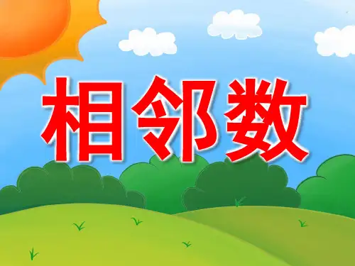 大班数学《相邻数》课件