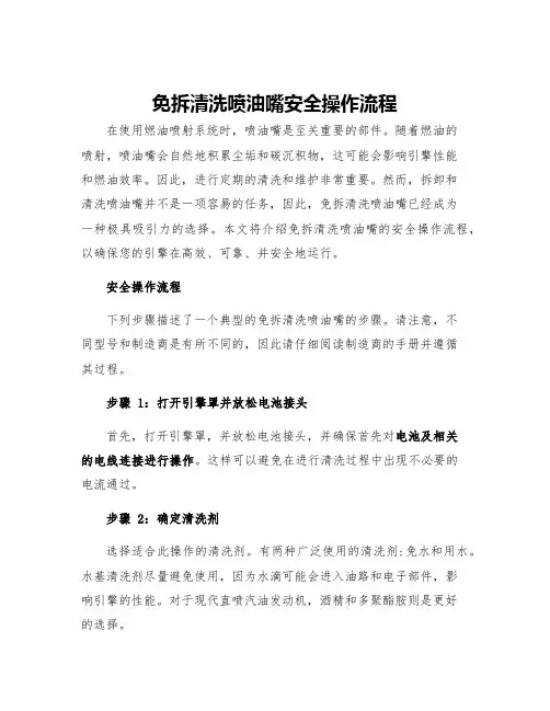 免拆清洗喷油嘴安全操作流程