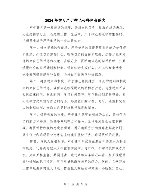 2024年学习严于律己心得体会范文(2篇)