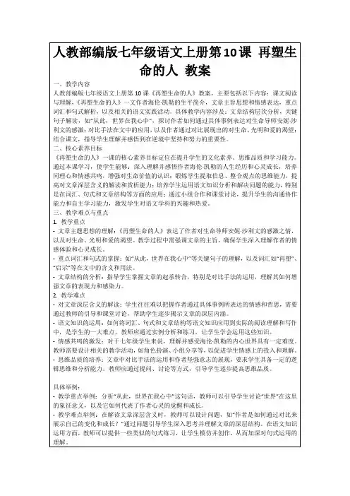人教部编版七年级语文上册第10课再塑生命的人教案