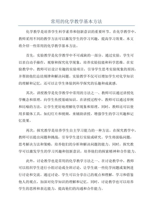 常用的化学教学基本方法