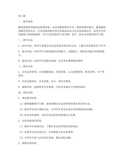 企业实践性教学设计(3篇)