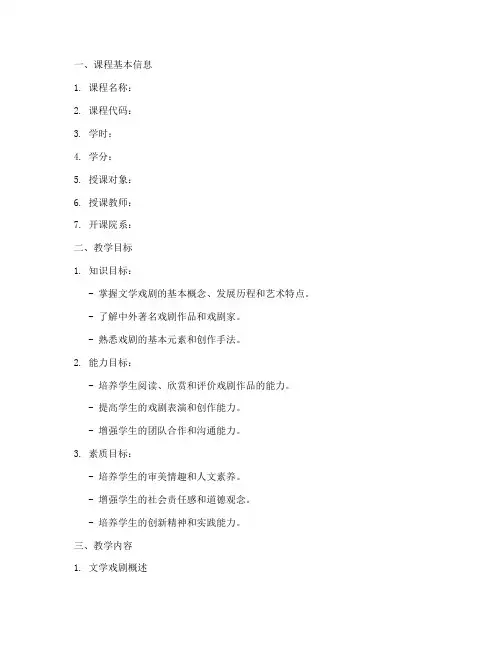文学戏剧教学大纲设计模板