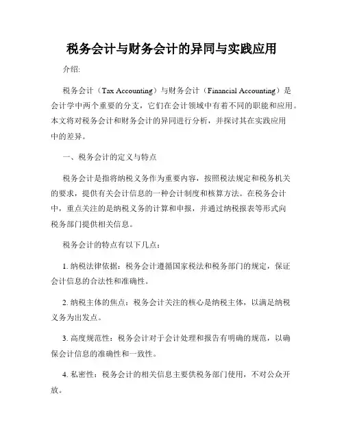税务会计与财务会计的异同与实践应用
