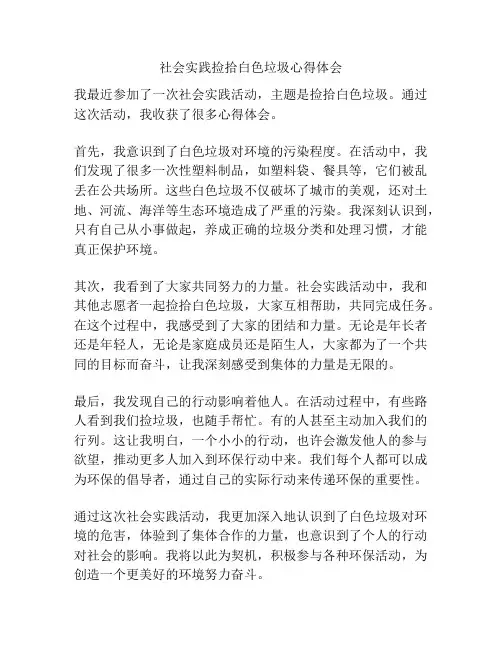 社会实践捡拾白色垃圾心得体会