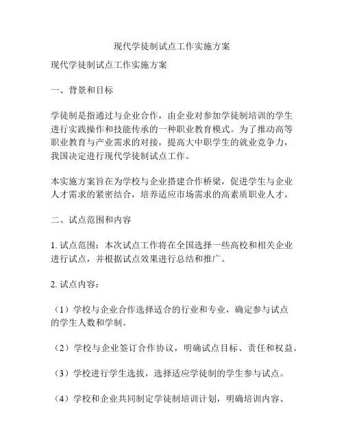 现代学徒制试点工作实施方案