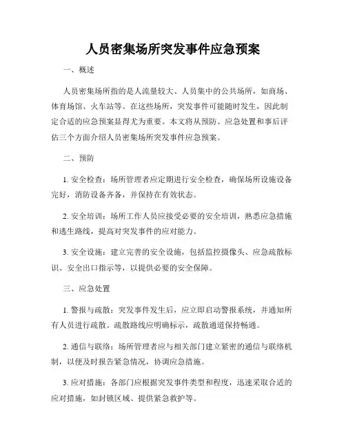 人员密集场所突发事件应急预案
