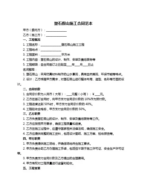 塑石假山施工合同范本